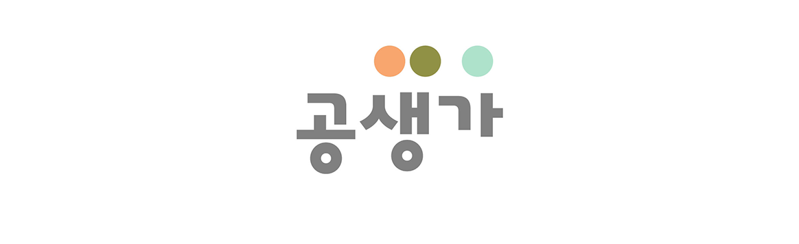 공생가