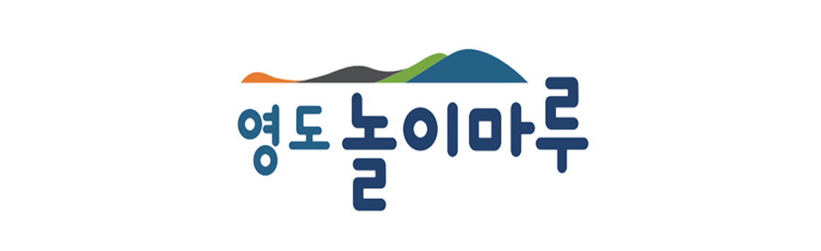 영도놀이마루_심벌마크