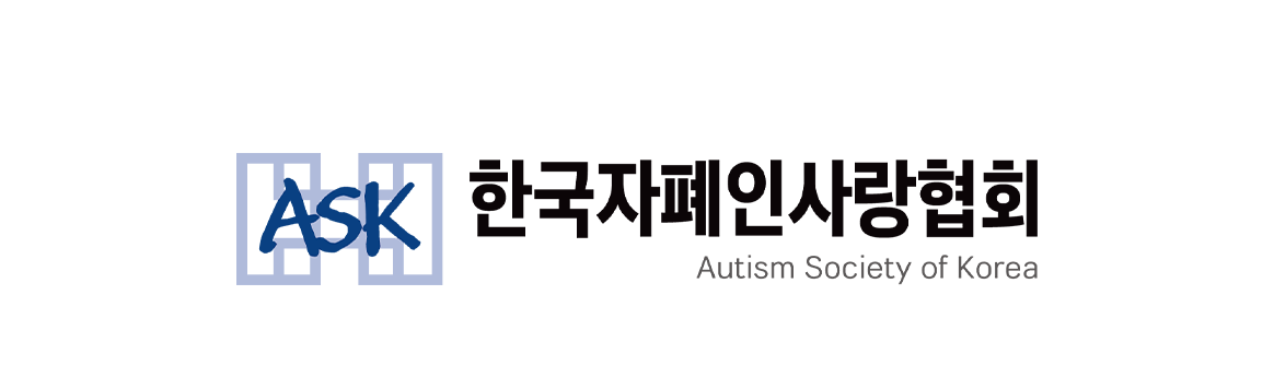 한국자폐인사랑협회 로고