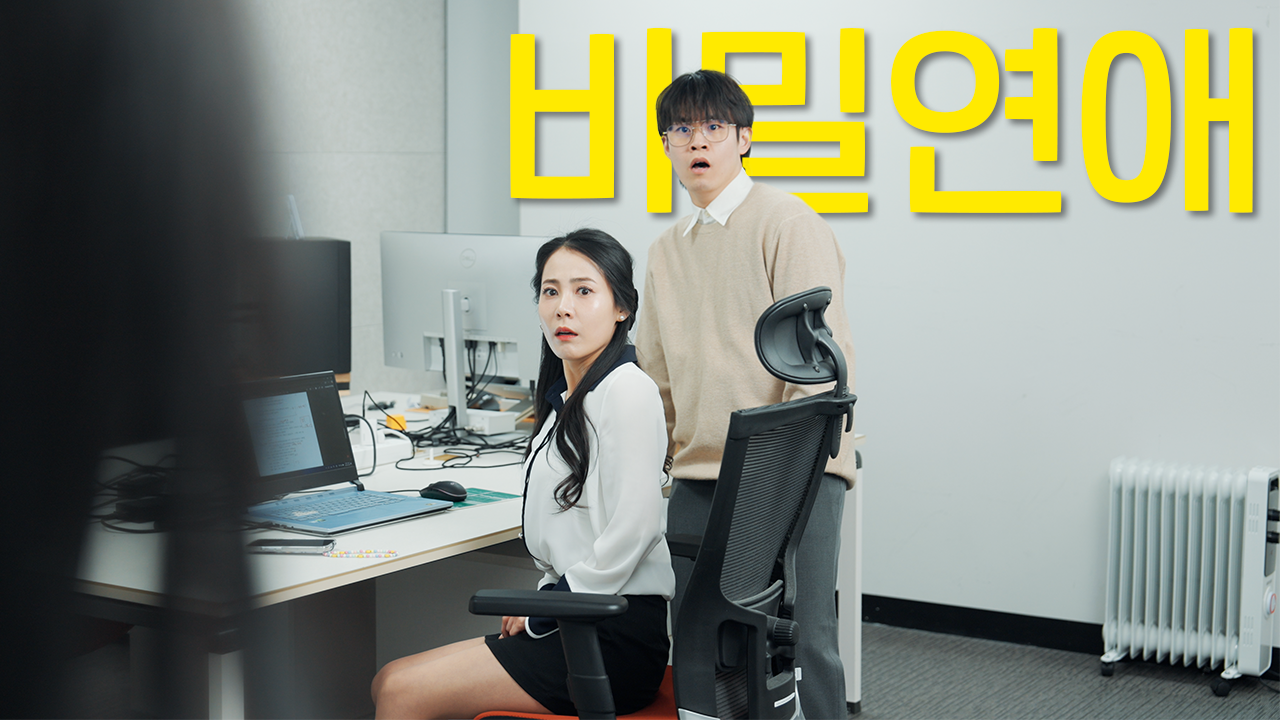 비밀연애 썸네일