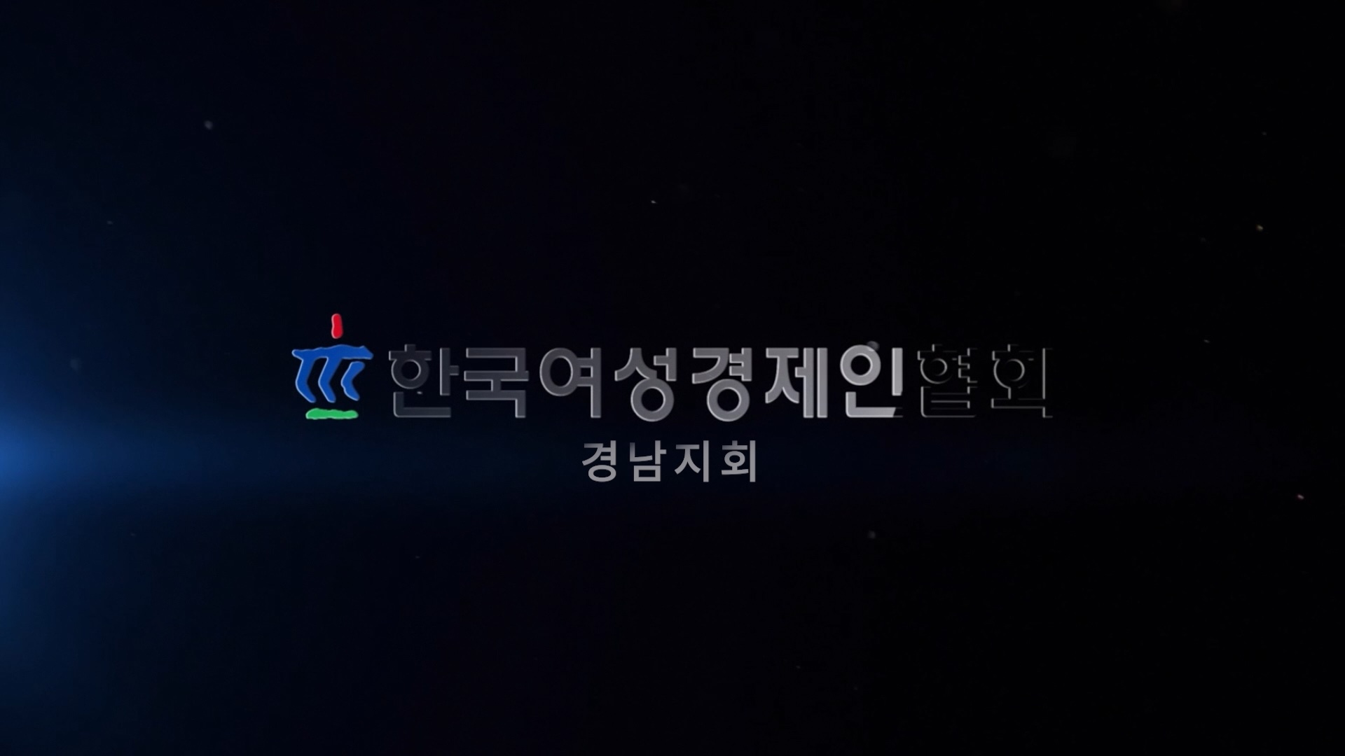 2025여성경제인협회 경남지회 홍보영상
