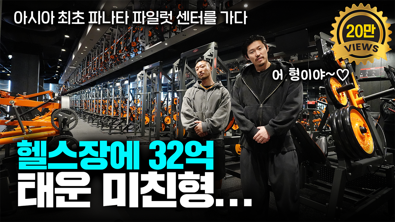 250104_밀리언짐ep1_20만뷰