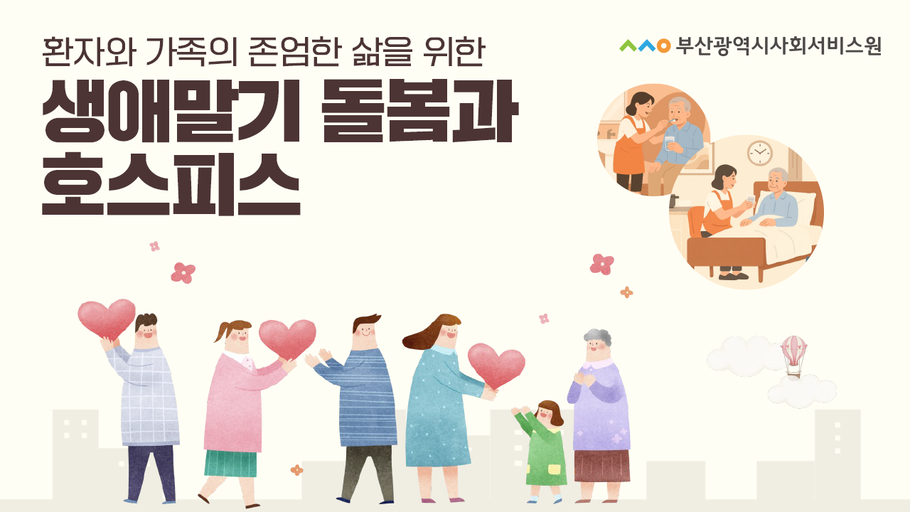 생애말기 돌봄과 호스피스 썸네일