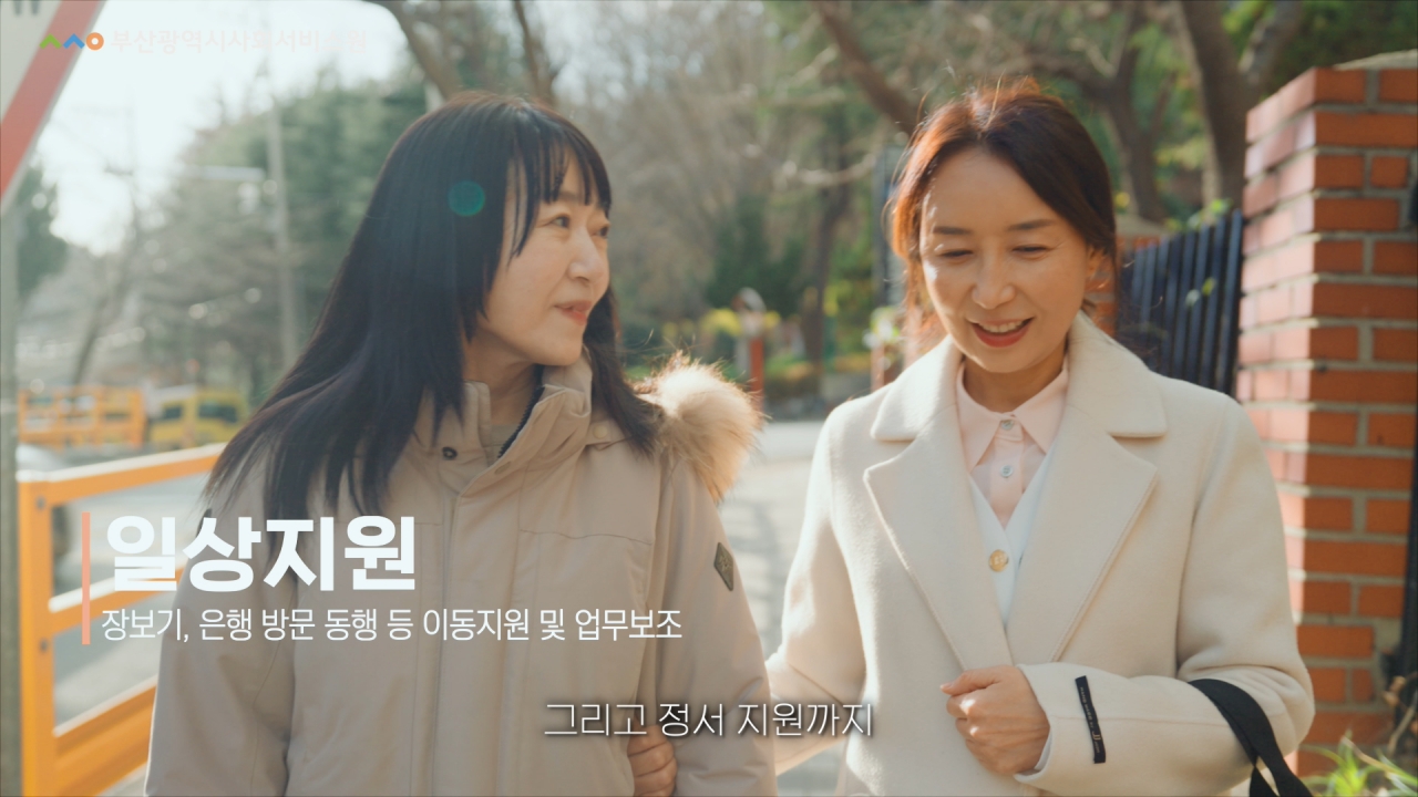 일상지원 동행 장면
