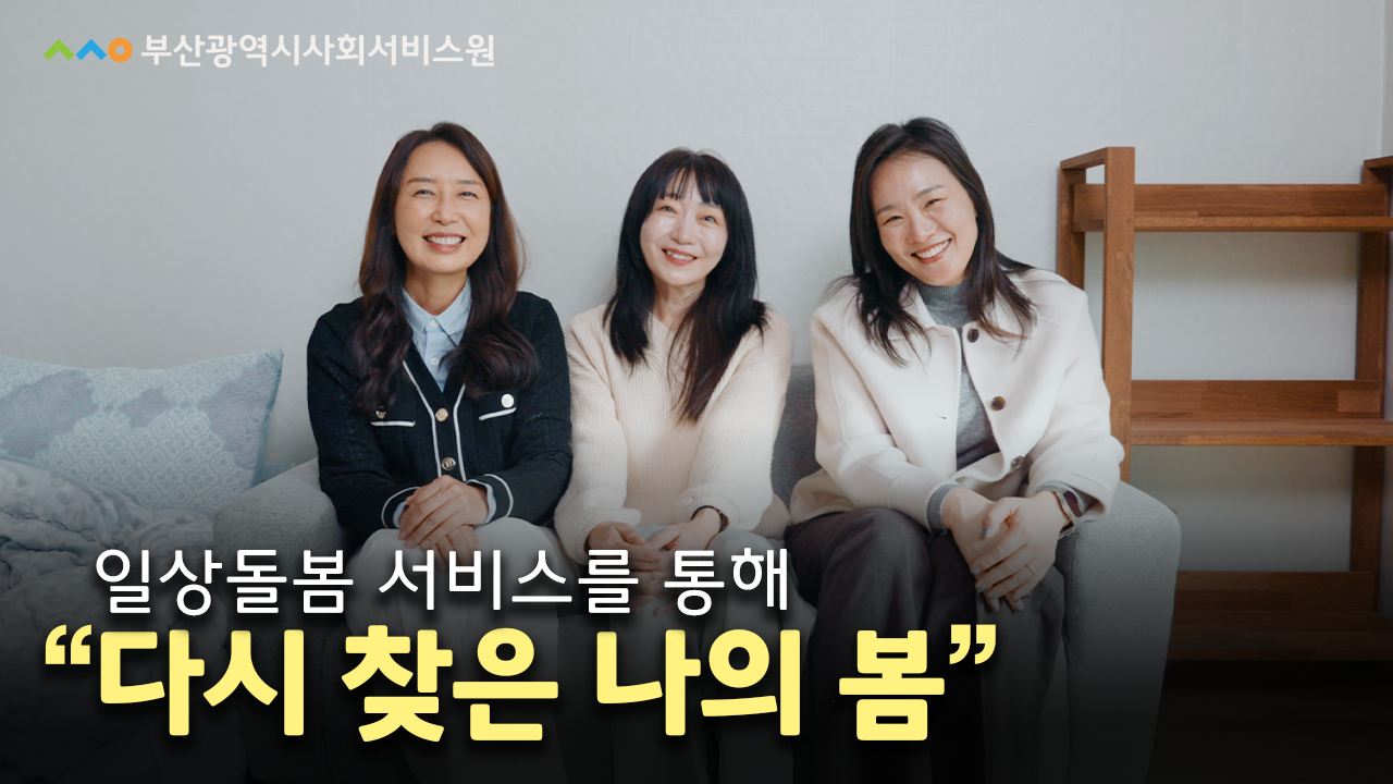 일상돌봄서비스-홍보영상-썸네일수정1