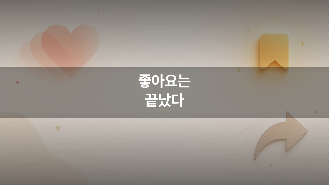 좋아요를 넘어 저장으로 — 2026 인스타 릴스 알고리즘이 보낸 4가지 새 신호