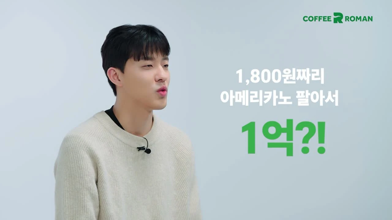 커피로만 점주가 1,800원 아메리카노로 1억 매출을 말하는 인터뷰 장면