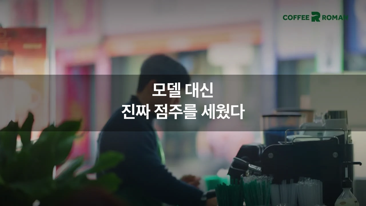 모델 대신 진짜 점주를 세웠다 — 인터뷰형 브랜드 필름이 신뢰를 만드는 법