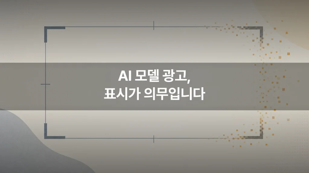 AI 모델 광고에 '가상인물' 표시 의무, 영상 담당자가 지금 확인할 네 가지