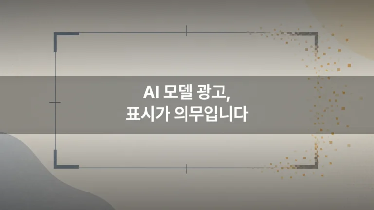 AI 모델 광고에 '가상인물' 표시 의무, 영상 담당자가 지금 확인할 네 가지