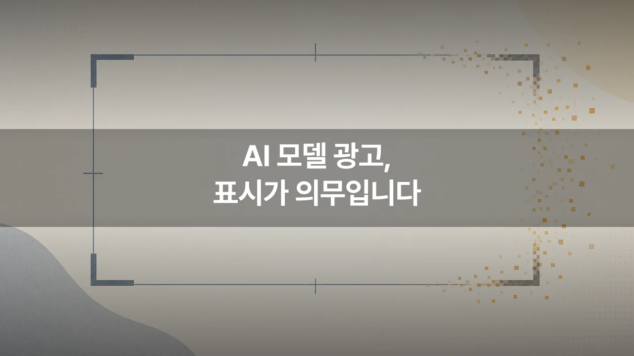 AI 모델 광고에 '가상인물' 표시 의무, 영상 담당자가 지금 확인할 네 가지