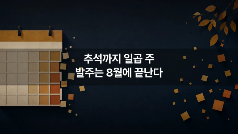 추석까지 일곱 주, 하반기 브랜드 영상 발주가 8월에 끝나야 하는 이유와 역산 캘린더