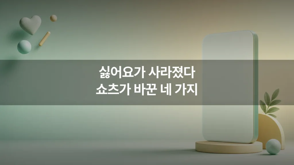 쇼츠에서 싫어요가 사라지고 2배속이 생겼다, 브랜드 숏폼이 다시 볼 네 가지