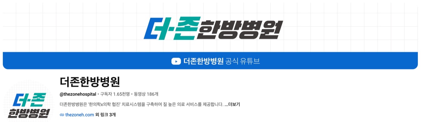 더존한방병원 공식 유튜브 채널 @thezonehospital