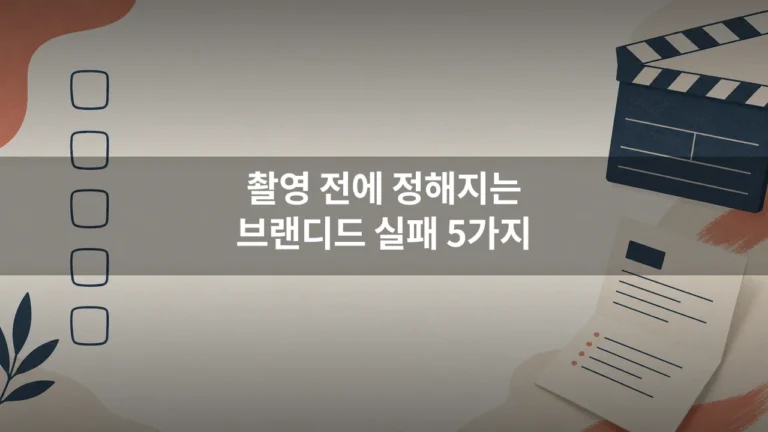 브랜디드 콘텐츠 실패 패턴 5가지, 영상 외주 전 브리프에서 걸러내는 법