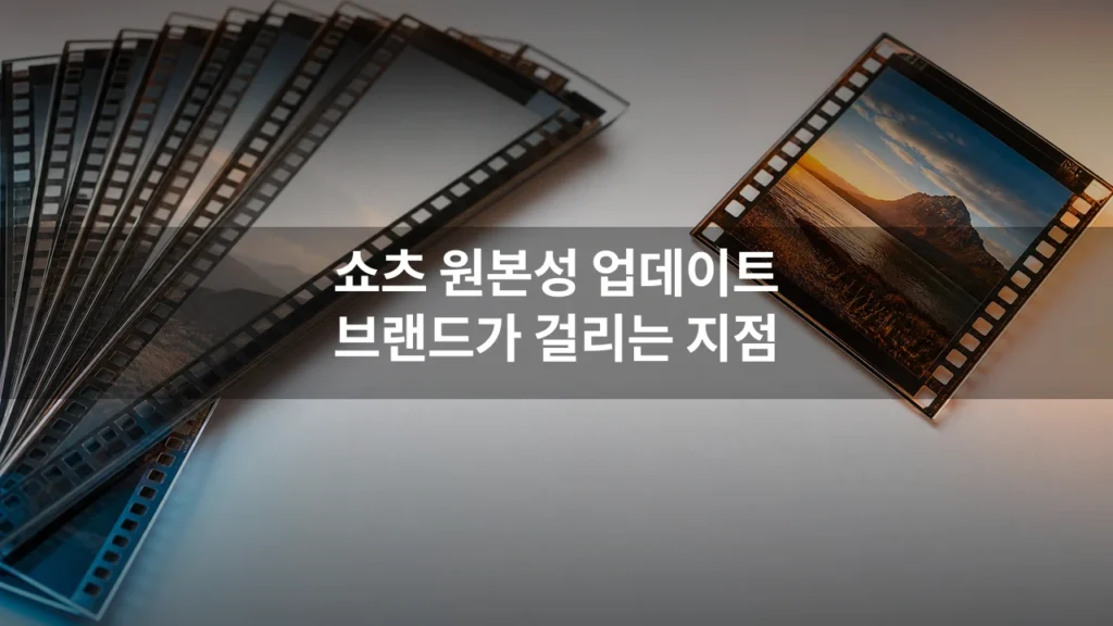 유튜브 쇼츠가 재업로드 노출을 줄였다, 브랜드 리퍼포징이 다시 봐야 할 기준