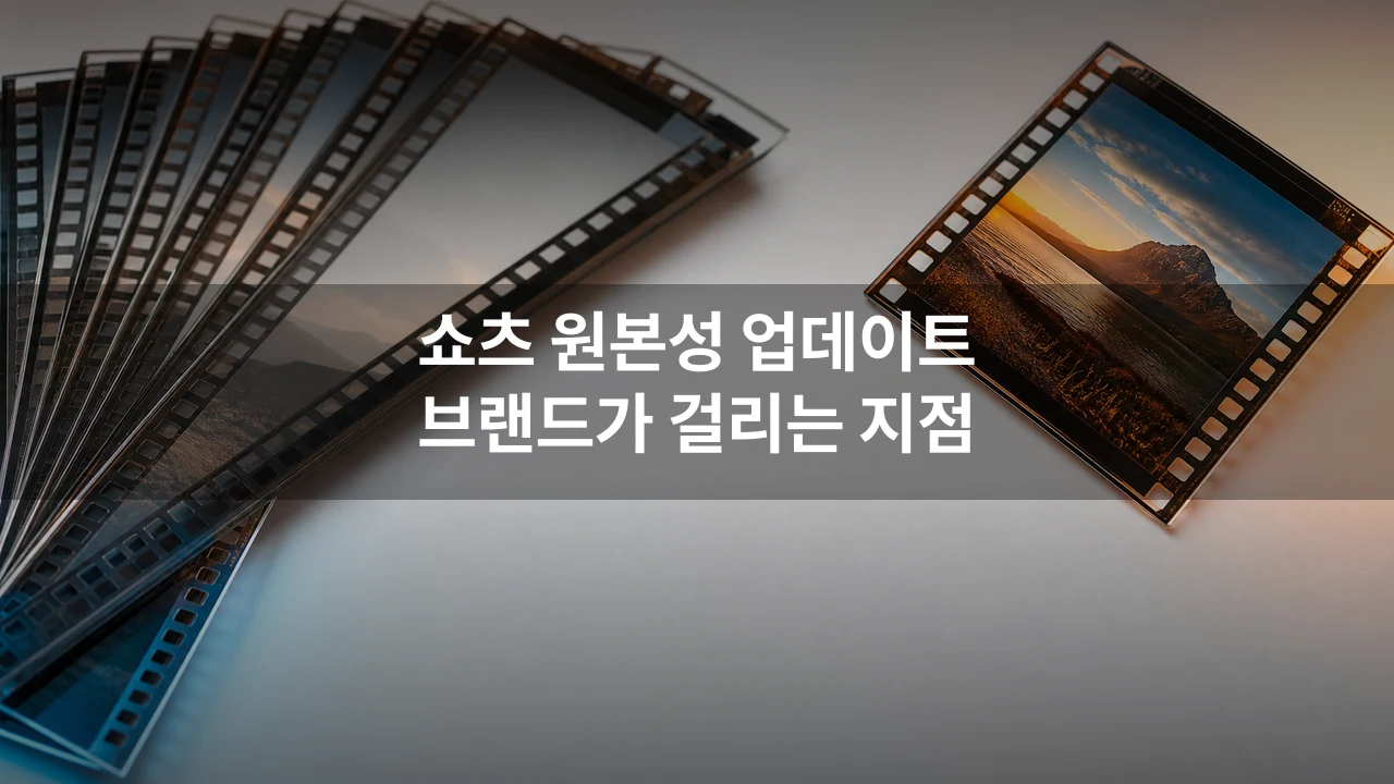 유튜브 쇼츠가 재업로드 노출을 줄였다, 브랜드 리퍼포징이 다시 봐야 할 기준