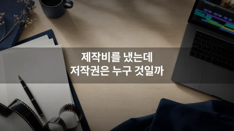 영상 외주 저작권은 비용을 낸 회사의 것일까, 계약서에 적어야 할 범위